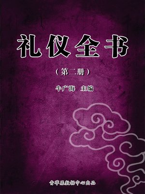 cover image of 礼仪全书（2册）